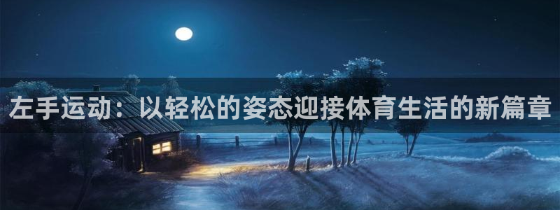 bsports必一运动：左手运动：以轻松的姿态迎接体育生活的新篇章