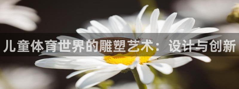 必一运动体育官网入口：儿童体育世界的雕塑艺术：设计与创新