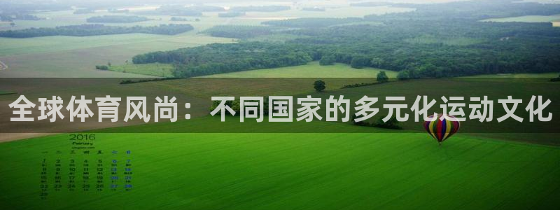 必一运动官网入口：全球体育风尚：不同国家的多元化运动文化