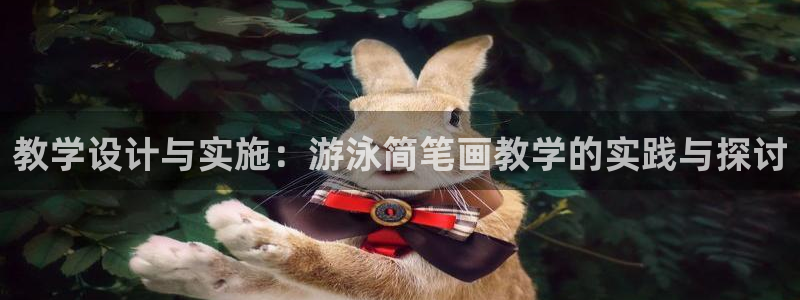 必一运动体育：教学设计与实施：游泳简笔画教学的实践与探讨
