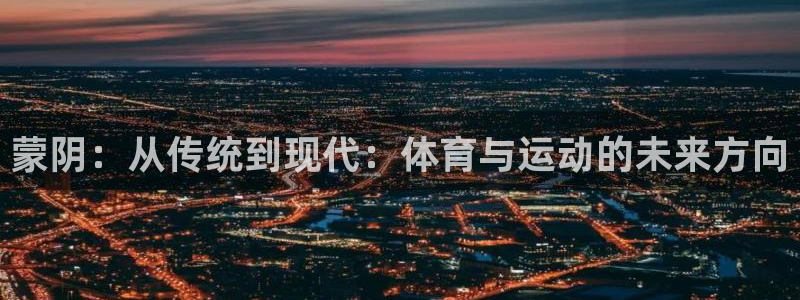 必一运动bsport体育：蒙阴：从传统到现代：体育与运动的未来方向